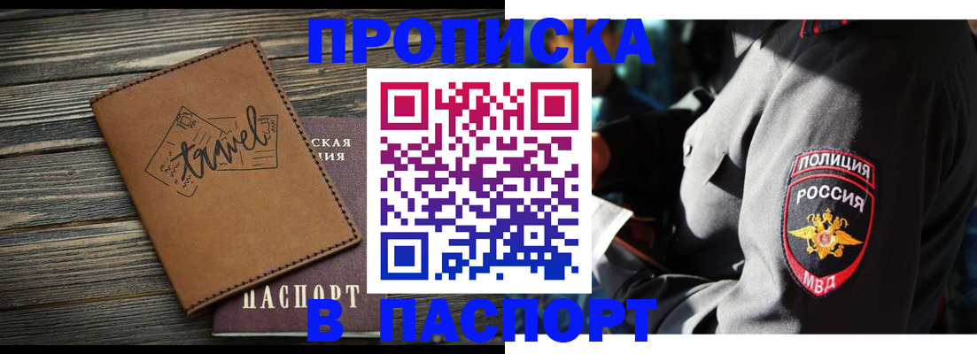 прописка в Хабаровске